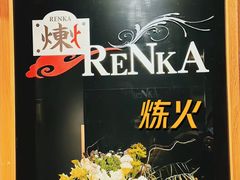 -炼火烤肉店