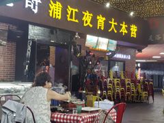 -眼镜哥浦江夜宵大本营