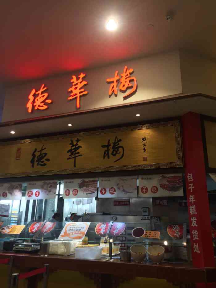 德華樓(永旺夢樂城店)