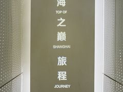 -上海之巅观光厅