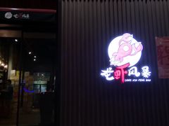门面-龙虾风暴(松江店)