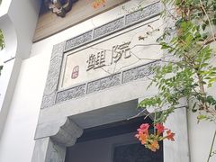 -鲤院·新中式美学·庭院餐厅(夫子庙店)