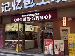 -记忆包工坊·非遗小笼包(观音桥总店)