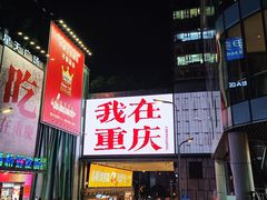 -观音桥步行街
