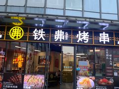 -许哥东北烧烤·铁丳烤串·宫后夹肉(繁花中心店)