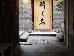 门面-醉长安(南门总店)