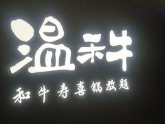 -温禾牛·和牛寿喜烧自助火锅(恒基名人店)