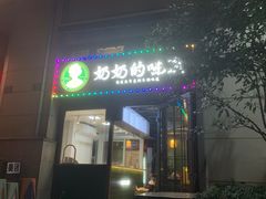 -奶奶的味道(胶州路店)