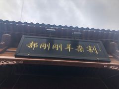 门面-郝刚刚羊杂割(柳巷店)