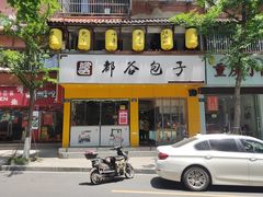 门面-都谷包子(天一广场店)