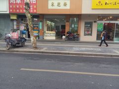 -采芝斋(中山南路店)