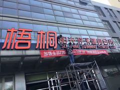 -梧桐阳光国际游泳健身会所(亚运村店)