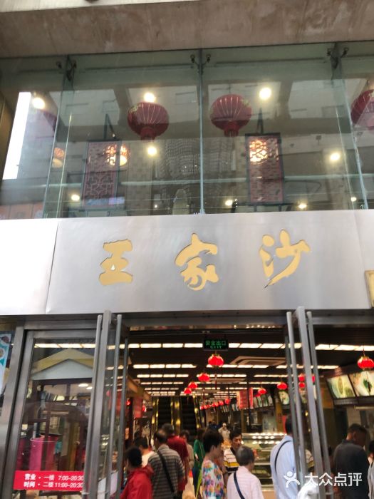 王家沙点心店(南京西路总店)门面图片