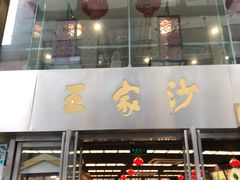 门面-王家沙点心店(南京西路总店)