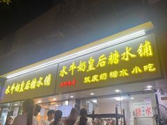 -水牛奶皇后糖水铺(深圳总店)