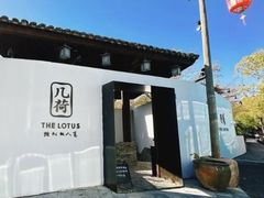-几荷·恰似故人来(秀水广场店)