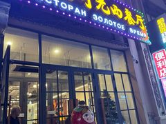 -金色时光俄式西餐厅(中央大街店)