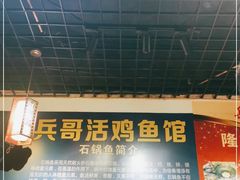 -兵哥活鸡鱼馆(仙乐花园店)