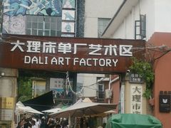 -大理床单厂艺术区