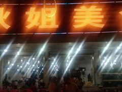 门面-秋姐美食店(旅游大道店)