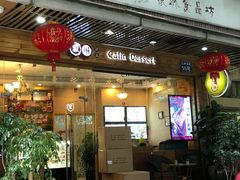 -家琳甜品(江南东店)