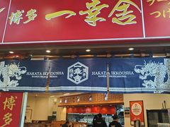 -博多一幸舍(侨福芳草地购物中心店)