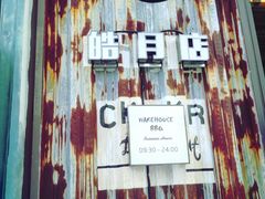 -仓库烤肉(绿园店)