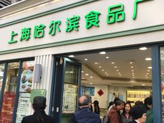 门面-上海哈尔滨食品厂(淮海中路店)