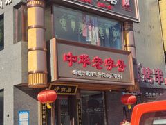 -砂锅居·始于1741(万丰路店)