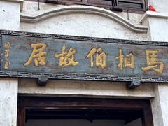 -马相伯故居