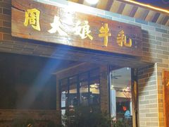 门面-周大娘牛乳(旧寨古村总店)