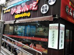-沙县小吃(龙阳广场店)