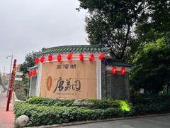 -侨美·唐荔园·40年地道粤菜