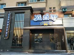 门面-人杰鱼乐轩(珠江路店)