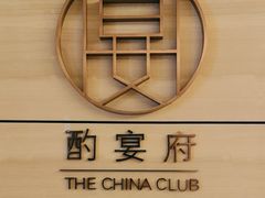 -酌宴府The China Club·广州万富希尔顿酒店(云城东路店)