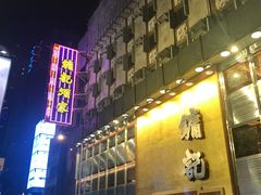 -镛记酒家