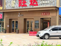 -旺达·福州菜(正大广场店)