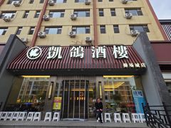 门面-凯鸽酒楼(操场城店)
