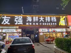 -友强·23年特色海鲜大排档(厦门店)