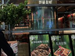 -芭莉与彩虹西餐厅(成都合生汇店)