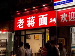 门面-老蒋面(南坪店)