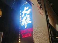 门面-大雄寿司(中华广场店)