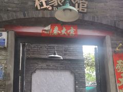 -杜家小馆(裕华路店)