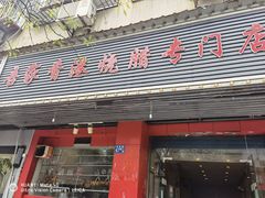 门面-吾家香港烧腊专门店