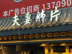 -夫妻肺片·老字号
