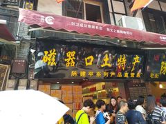 门面-陈建平麻花(磁器口总店)