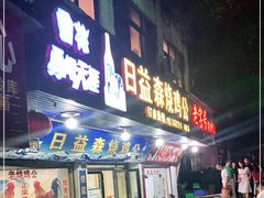 门面-梁·日益森烧鸡公(紫云山庄店)