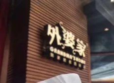-外婆家(西溪印象城店)