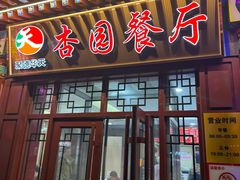 -杏园餐厅(西四北大街店)