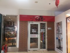 门面-六乃喜(北园大街)